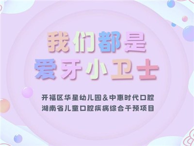 中惠时代口腔走进华星幼儿园免费涂氟